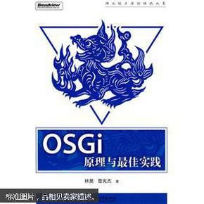 OSGi原理与最佳实践