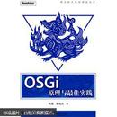 OSGi原理与最佳实践