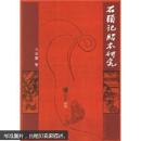 石头记脂本研究