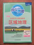 2012版 北斗地图 新版全国高考大纲新编教程 区域地理（陕甘宁青新专供）