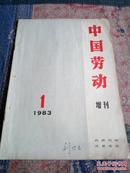 中国劳动增刊