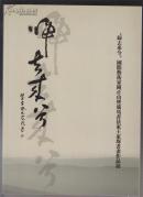 “归去来兮”---国际艺术家钟正山暨旅马书法家王家琛书画作品展（2013年大16开1版1印）