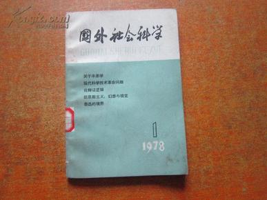 创刊号-国外社会科学   1978.1