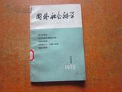 创刊号-国外社会科学   1978.1