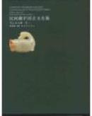 宋辽金元编·卷一 民间藏中国古玉全集 正版