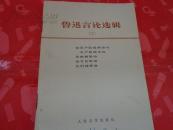 鲁迅言论选辑（二）论无产阶级革命与无产阶级专政，论教育革命，论文艺革命，论科技革命（70年代书籍）