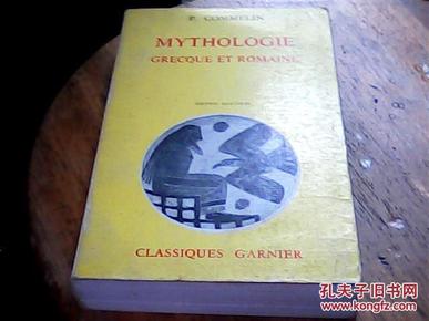 Mythologie Grecque et Romaine  希腊神话和罗马 (1961年印) (法文版)