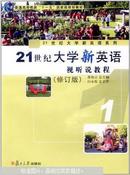 21世纪大学新英语视听说教程. 1  修订版   郭海云