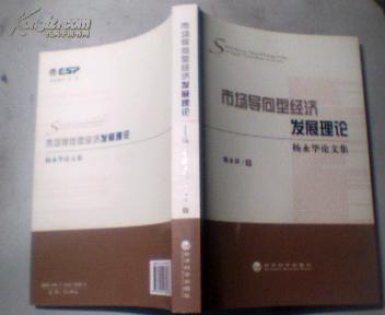 市场导向型经济发展理论-杨永华论文集
