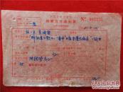 任一平  夏国雲55年《稿费支付通知单》一份
