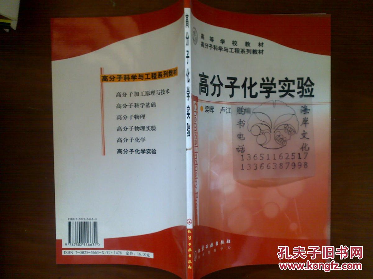 高分子化学实验/梁晖，卢江+
