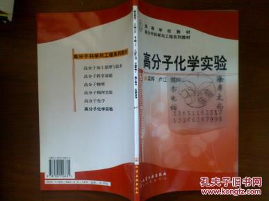 高分子化学实验/梁晖，卢江+