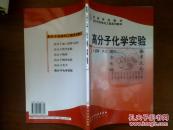 高分子化学实验/梁晖，卢江+