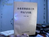 企业思想政治工作理论与实践