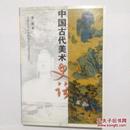 中国古代美术史话  本书为十品相    内容包含丰富 前几张有彩色图片   书中有插图  并详细介绍   趣味性高
