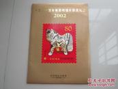 2002年邮政贺年有奖明信片获奖纪念（内有小版张2版面值为4.8元和16.8元）