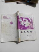 流水弯弯.
