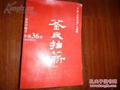 《小说36计之釜底抽薪》2001年2月