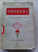 中国革命史讲义