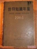 旧藏《世界知识年鉴》世界知识年鉴编辑委员会编: 世界知识出版社