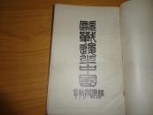 民国九年精装初版【欧战后之中国】徐世昌著（16开本）