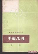 数理化自学丛书.平面几何2册、三角、平面解析几何、立体几何、代数4册、物理4册、化学4册.17册全