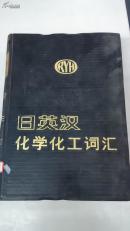 日英汉化学化工词汇（漆布面精装/大16k）收词85000余条