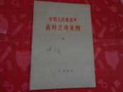 60年代书籍：中国人民解放军战时立功条例（草案）——专供各部门干部学习用