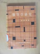 領(lǐng)導(dǎo)學研究