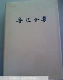 鲁迅全集.第七卷.集外集 集外集拾遗35元包邮