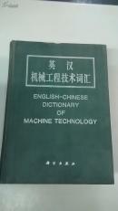 英汉机械工程技术词汇（布面精装/大16k）（收词汇18万条 83年1版1印 2219页 近10品）