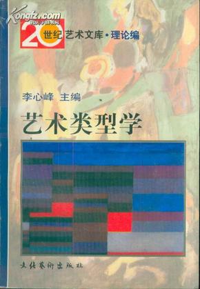 艺术类型学：——20世纪艺术文库·理论篇