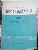 农药中毒与农药毒理学专辑.1964