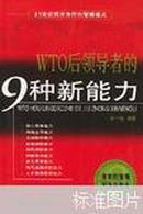 WTO后领导者的9种新能力（21世纪西方流行的管理模式）