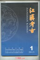 江汉考古 2013年第1期         邮费每单四元包挂号