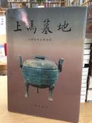 【品相九品】上马墓地（定价：60） 9787501006984