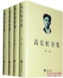 高长虹全集（16开精装全4卷，2010年1版1印）