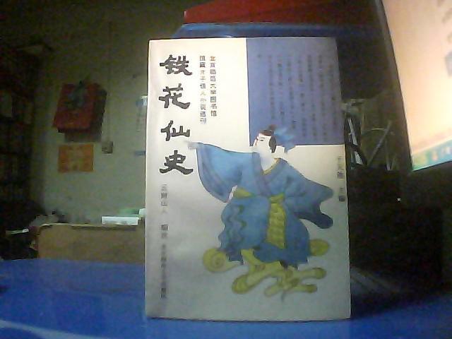 铁花仙史（北京师范大学图书馆馆藏才子佳人小说选刊）