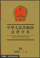 中华人民共和国法律全书（16）2002.1-6