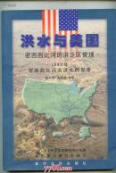 淡水与美国  密西西比河的洪泛区管理  1993年密西西比河大洪水的思考             --- 【包邮-挂】