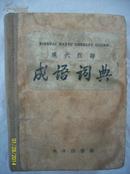 现代汉语  成语词典  1959年的