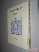 飛行船の飛ぶ空 串田孫一 著 日文原版精装 馆藏