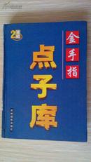 金手指点子库   第2、3卷