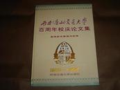 西南（唐山）交通大学百周年校庆论文集（高等教育管理与改革）1896~1996