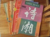 诗潮双月刊92年11-12月号，93年1-6月号.共4册
