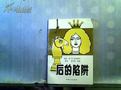 后的陷阱【1992年一版一印】