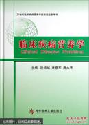 临床疾病营养学/21世纪临床疾病营养学最新高级参考书