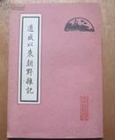 北京古籍丛书：道咸以来朝野杂记（私藏品佳）