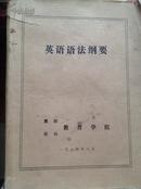 《英语语法刚要》淮阴 徐州教育学院1984年