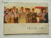 工农兵画报 1971年29期